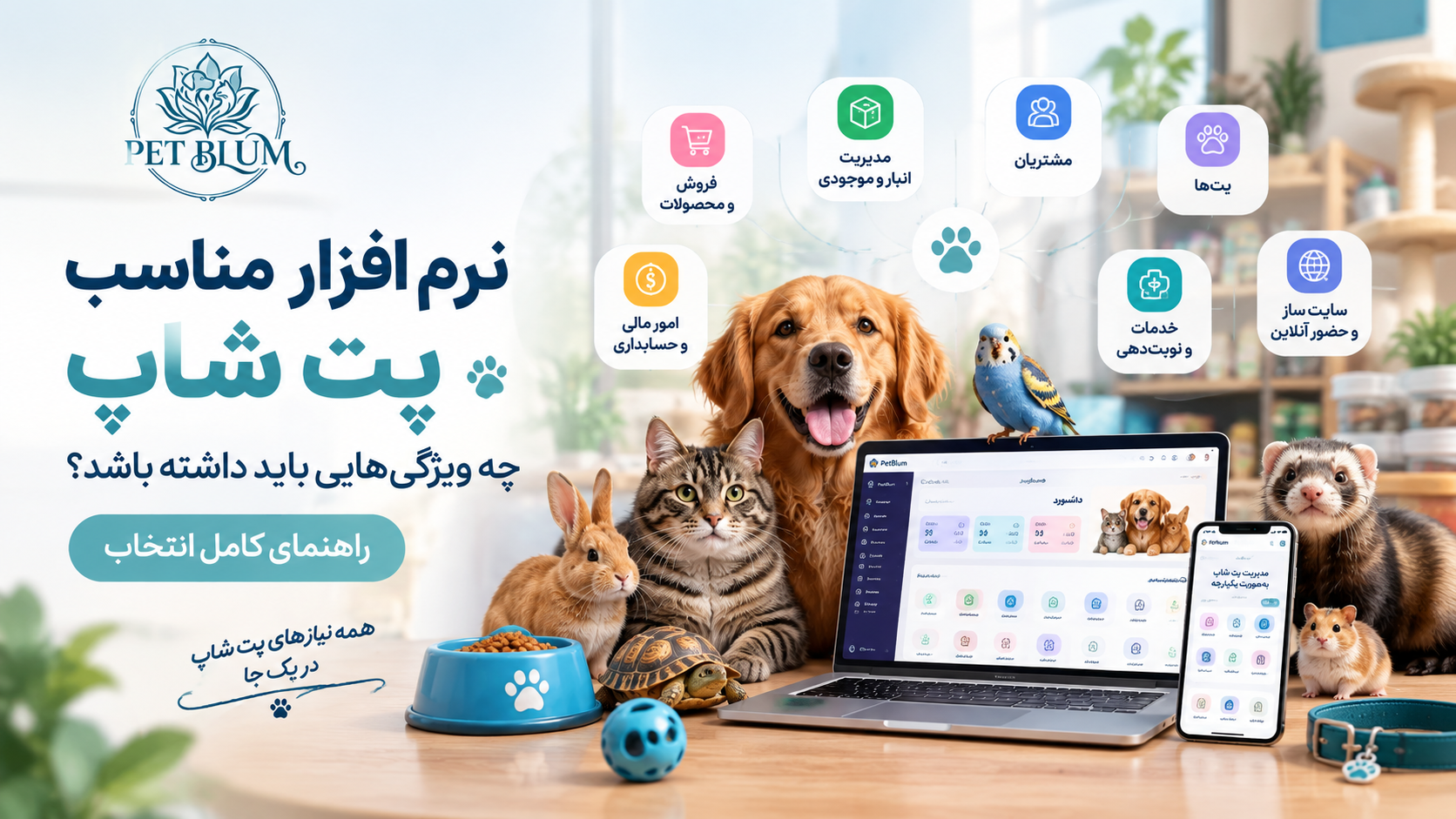 نرم افزار مناسب پت شاپ برای مدیریت فروش، انبار، مالی و سایت